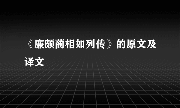 《廉颇蔺相如列传》的原文及译文