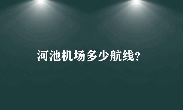 河池机场多少航线？