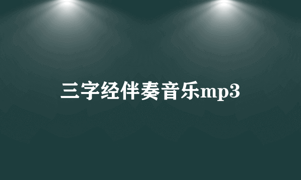 三字经伴奏音乐mp3