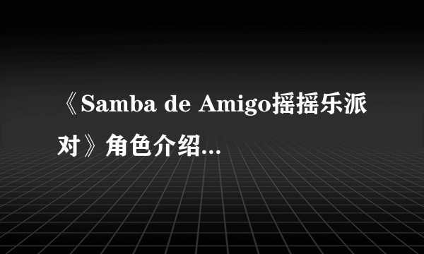 《Samba de Amigo摇摇乐派对》角色介绍 角色有哪些？