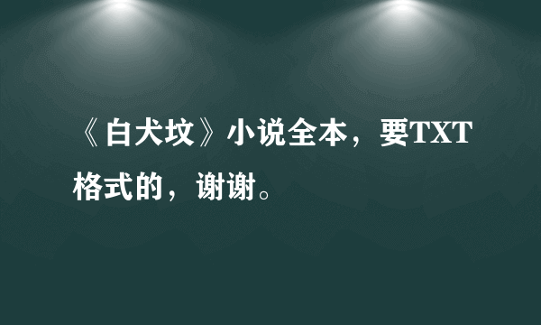 《白犬坟》小说全本，要TXT格式的，谢谢。