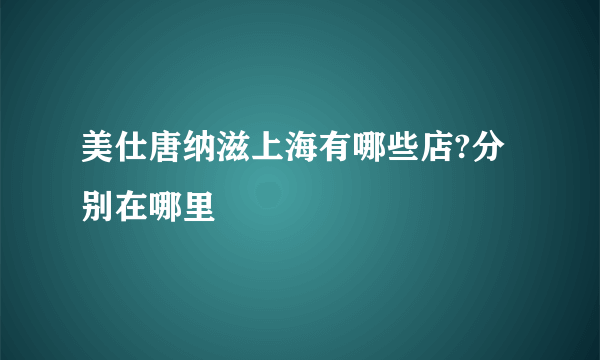 美仕唐纳滋上海有哪些店?分别在哪里