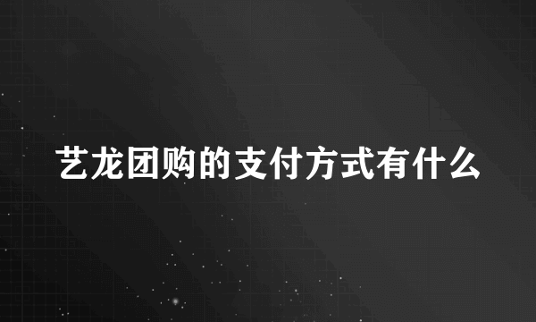 艺龙团购的支付方式有什么