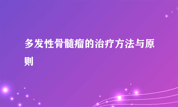 多发性骨髓瘤的治疗方法与原则