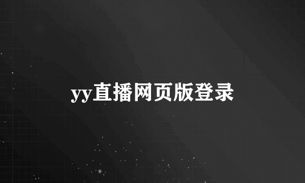 yy直播网页版登录