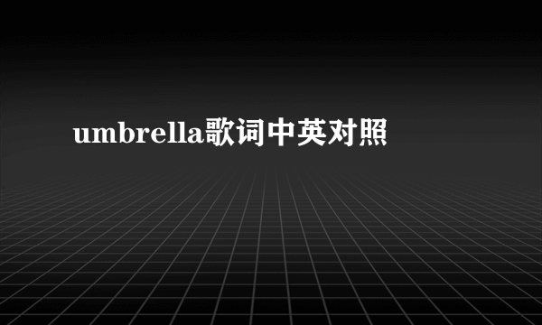 umbrella歌词中英对照