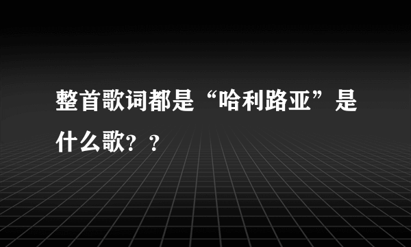 整首歌词都是“哈利路亚”是什么歌？？