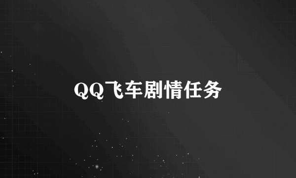 QQ飞车剧情任务