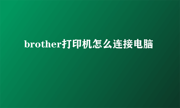 brother打印机怎么连接电脑