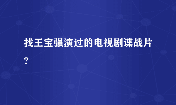 找王宝强演过的电视剧谍战片？