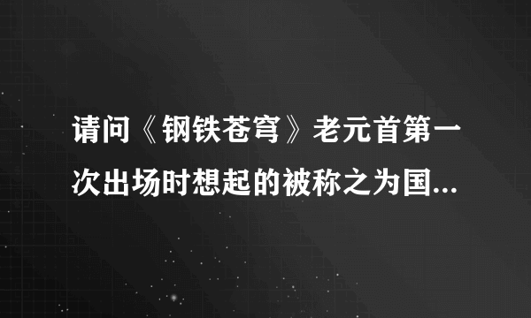 请问《钢铁苍穹》老元首第一次出场时想起的被称之为国歌的是叫什么名字 在最后女主角为了阻止战争机器的起