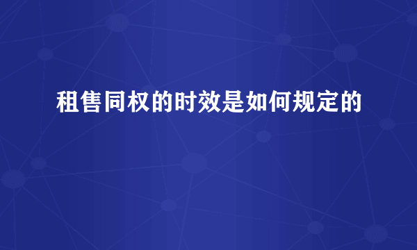 租售同权的时效是如何规定的