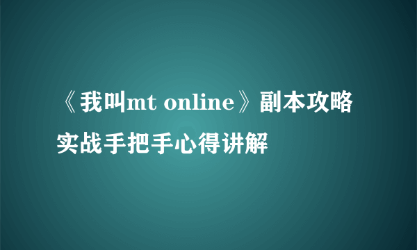 《我叫mt online》副本攻略 实战手把手心得讲解