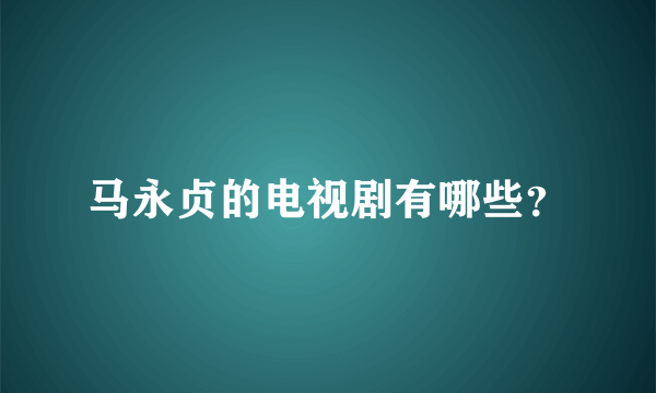 马永贞的电视剧有哪些？