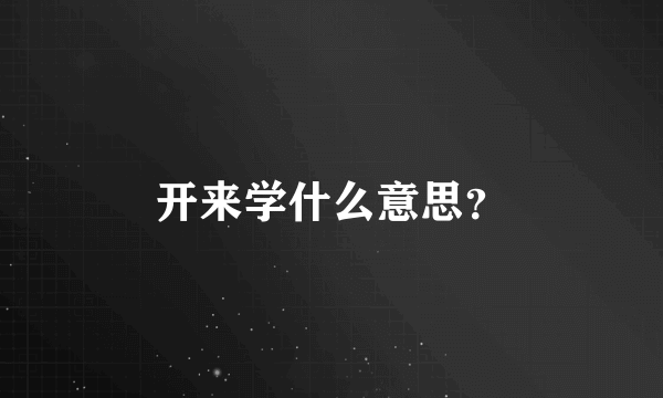 开来学什么意思？