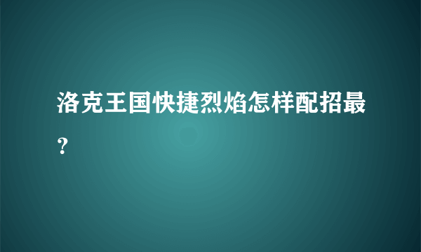 洛克王国快捷烈焰怎样配招最？