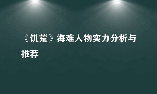 《饥荒》海难人物实力分析与推荐