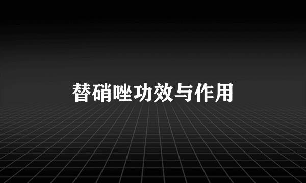 替硝唑功效与作用