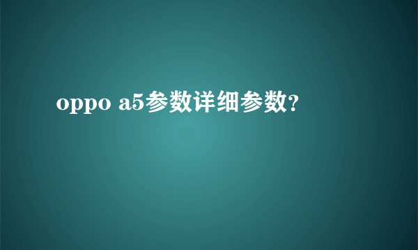 oppo a5参数详细参数？