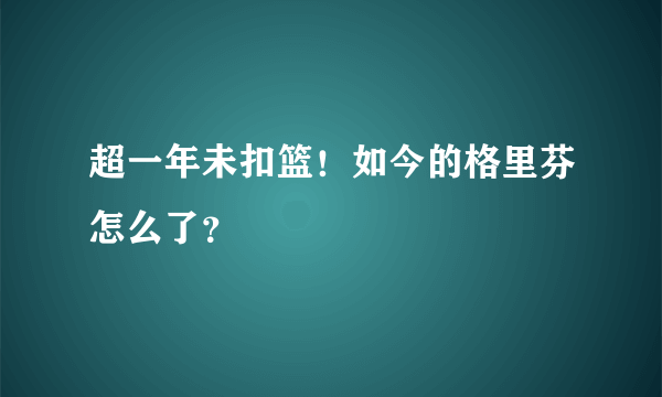 超一年未扣篮！如今的格里芬怎么了？