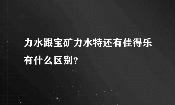 力水跟宝矿力水特还有佳得乐有什么区别？