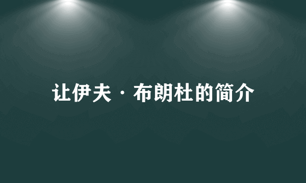 让伊夫·布朗杜的简介