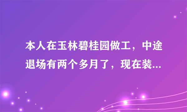 本人在玉林碧桂园做工，中途退场有两个多月了，现在装修工司都没发放工钱，该找哪个部门处理解决才能拿清