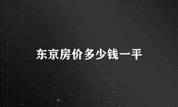 东京房价多少钱一平