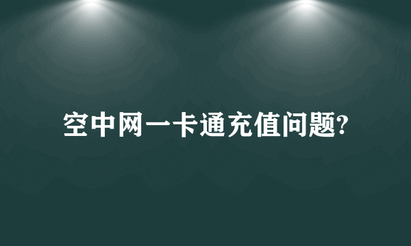 空中网一卡通充值问题?