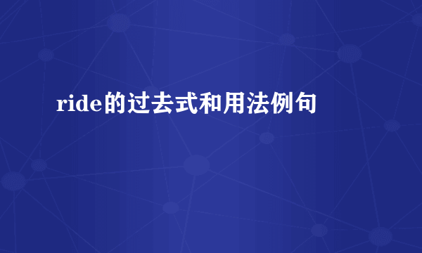 ride的过去式和用法例句