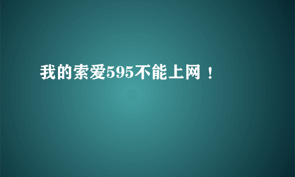 我的索爱595不能上网 ！