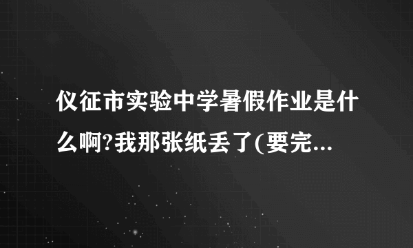 仪征市实验中学暑假作业是什么啊?我那张纸丢了(要完整的)初一