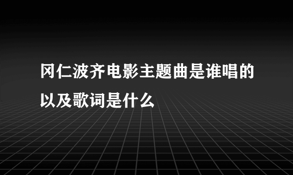 冈仁波齐电影主题曲是谁唱的以及歌词是什么