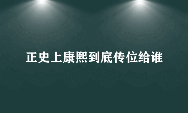 正史上康熙到底传位给谁