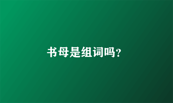 书母是组词吗？