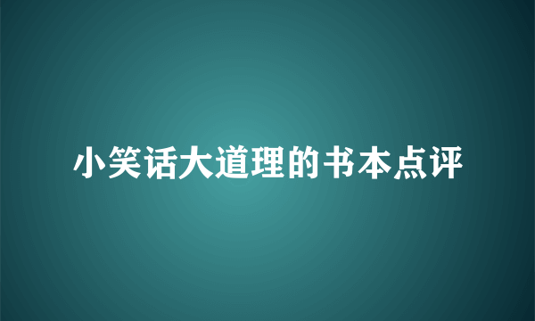 小笑话大道理的书本点评