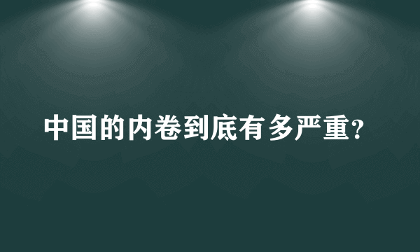 中国的内卷到底有多严重？