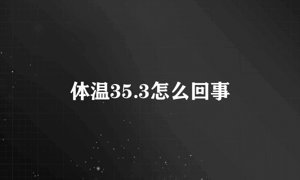 体温35.3怎么回事