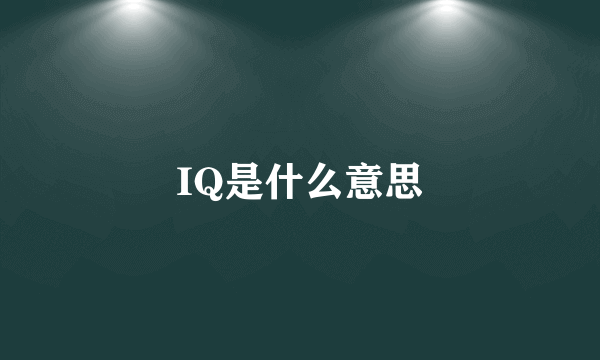 IQ是什么意思