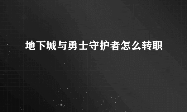 地下城与勇士守护者怎么转职