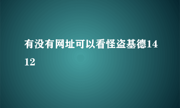 有没有网址可以看怪盗基德1412