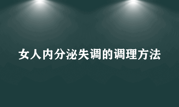 女人内分泌失调的调理方法