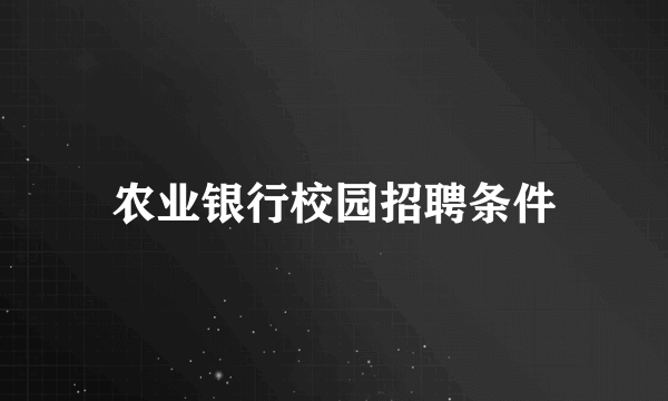 农业银行校园招聘条件