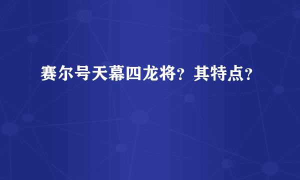 赛尔号天幕四龙将？其特点？