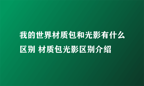 我的世界材质包和光影有什么区别 材质包光影区别介绍