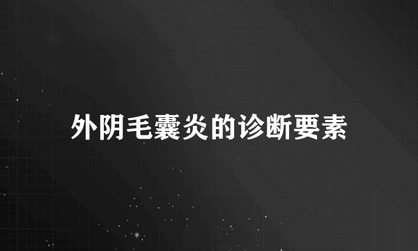 外阴毛囊炎的诊断要素