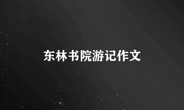 东林书院游记作文