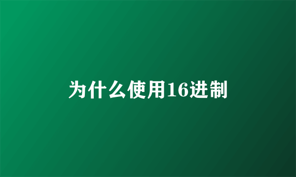 为什么使用16进制