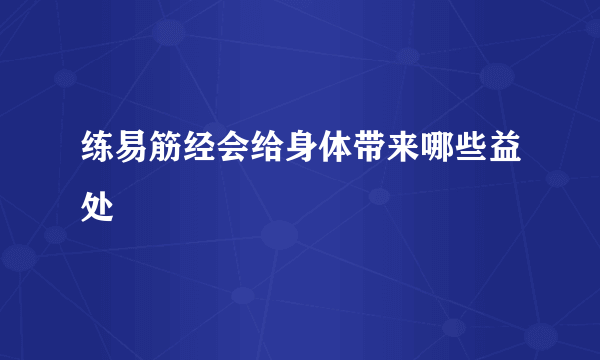 练易筋经会给身体带来哪些益处