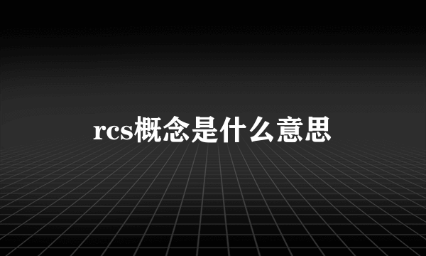 rcs概念是什么意思